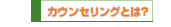 カウンセリングとは？
