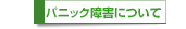 パニック障害について