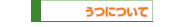 うつについて