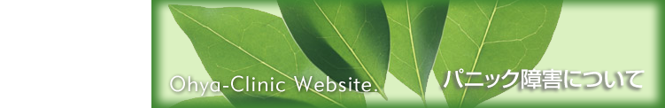 パニック障害について