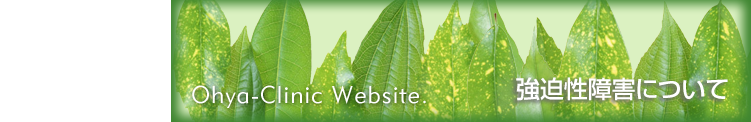 強迫性障害について