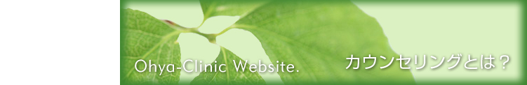 カウンセリングとは？