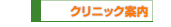 クリニック案内